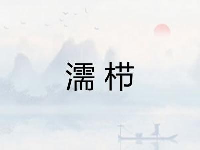濡栉