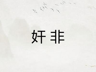 奸非