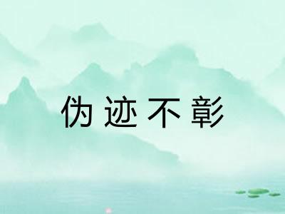 伪迹不彰