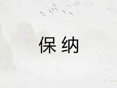 保纳