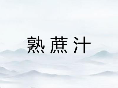 熟蔗汁