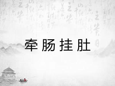 牵肠挂肚