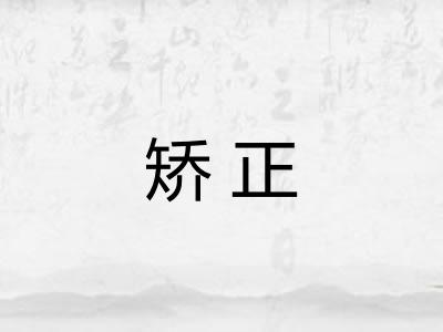 矫正