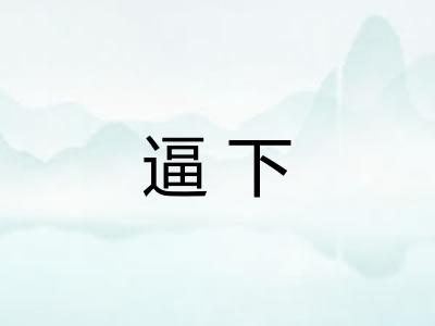 逼下