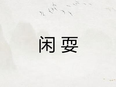 闲耍