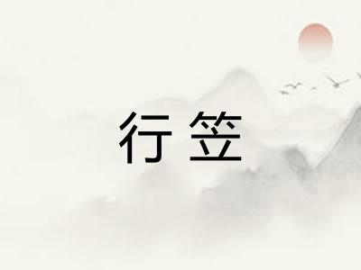 行笠
