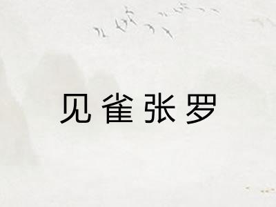 见雀张罗