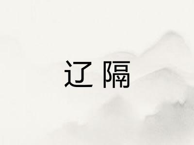 辽隔