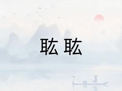 耾耾