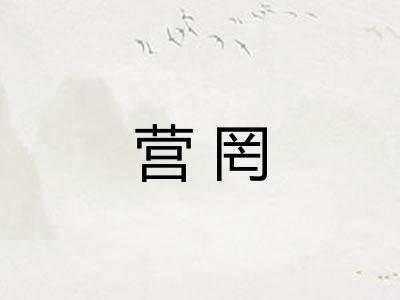 营罔