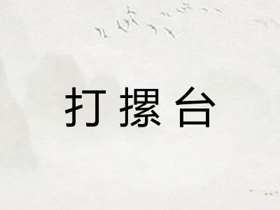 打摞台