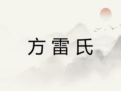 方雷氏