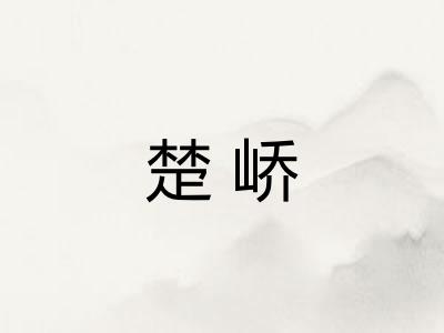 楚峤
