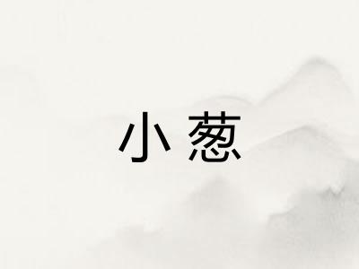 小葱