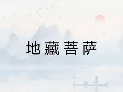 地藏菩萨