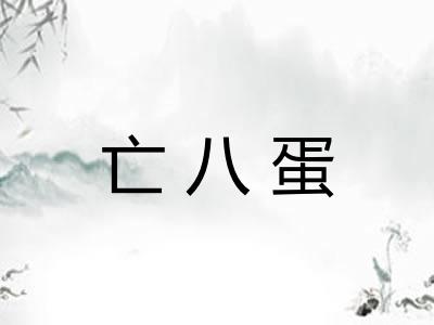 亡八蛋
