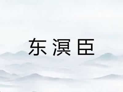 东溟臣