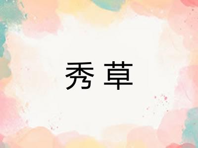 秀草
