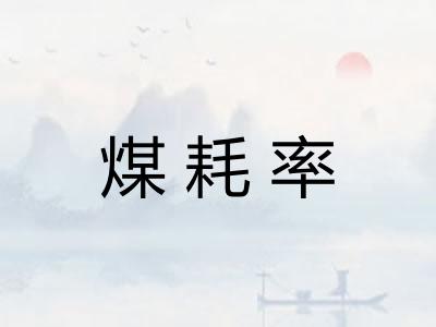 煤耗率
