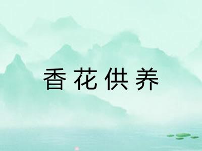 香花供养