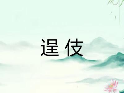 逞伎