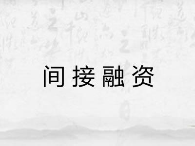 间接融资