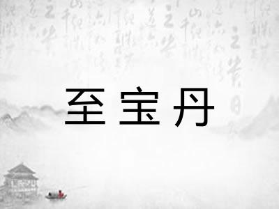 至宝丹
