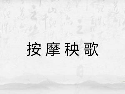 按摩秧歌