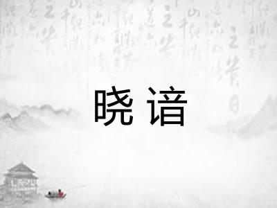 晓谙