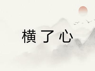 横了心