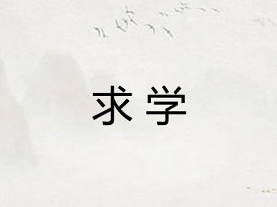 求学