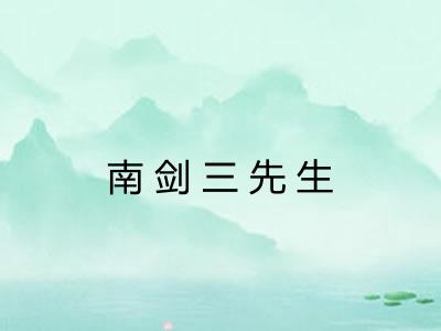 南剑三先生
