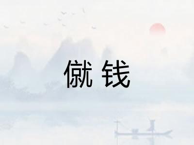 僦钱