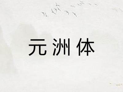 元洲体