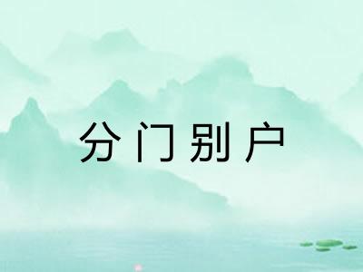 分门别户