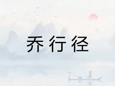 乔行径