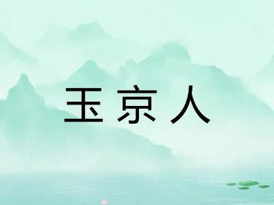 玉京人
