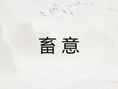 畜意