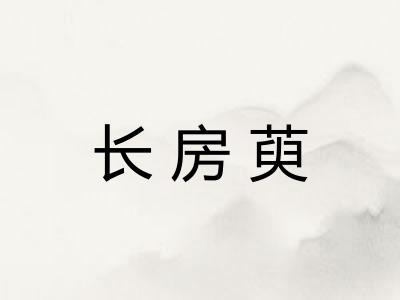 长房萸