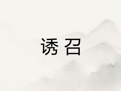 诱召