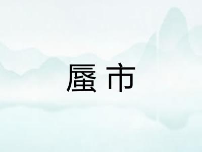 蜃市