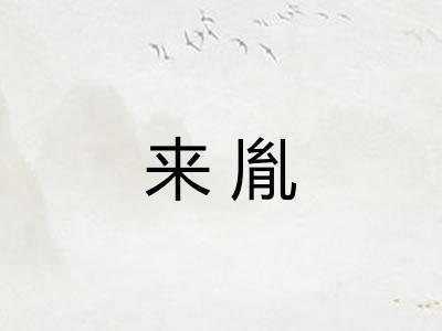 来胤