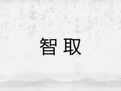 智取