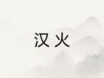 汉火