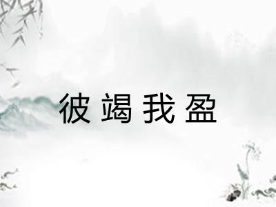 彼竭我盈