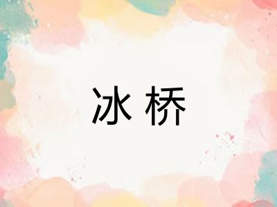 冰桥