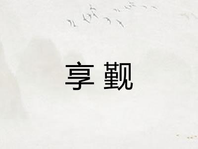 享觐