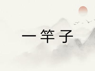 一竿子