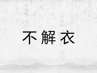 不解衣