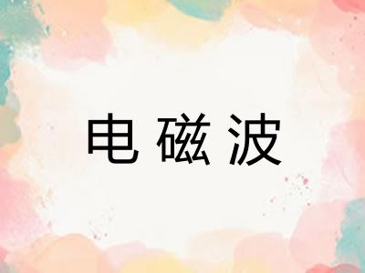 电磁波